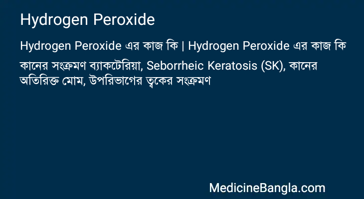 Hydrogen Peroxide এর কাজ Hydrogen Peroxide in Bangla