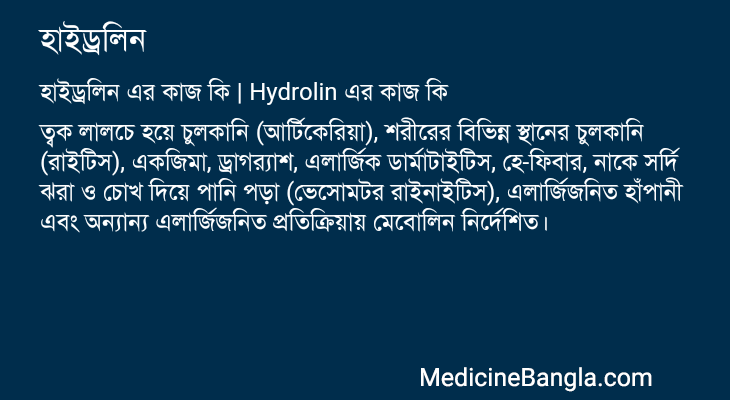 হাইড্রলিন এর কাজ হাইড্রলিন in Bangla