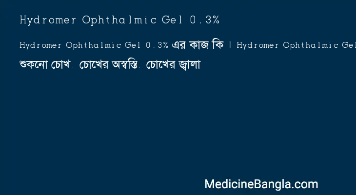 Hydromer Ophthalmic Gel 0.3% এর কাজ Hydromer Ophthalmic Gel 0.3% in Bangla