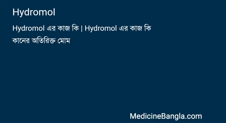Hydromol in Bangla