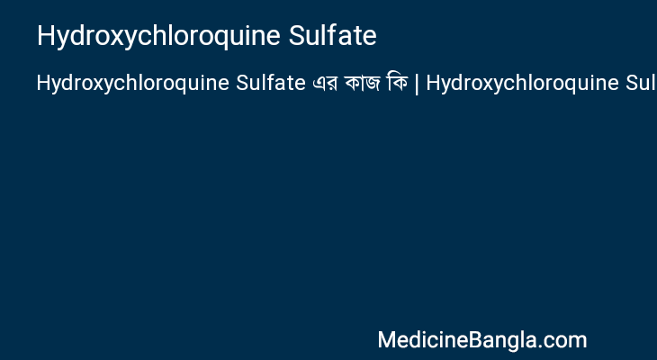 Hydroxychloroquine Sulfate এর কাজ Hydroxychloroquine Sulfate in Bangla