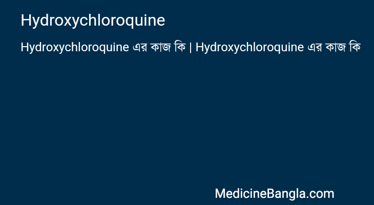 Hydroxychloroquine এর কাজ Hydroxychloroquine in Bangla