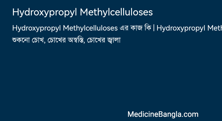Hydroxypropyl Methylcelluloses এর কাজ Hydroxypropyl Methylcelluloses in Bangla