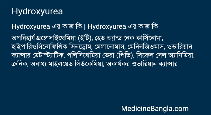 Hydroxyurea এর কাজ Hydroxyurea in Bangla