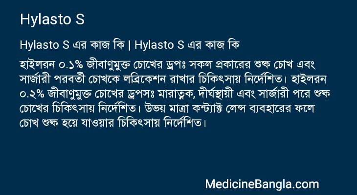 Hylasto S এর কাজ Hylasto S in Bangla