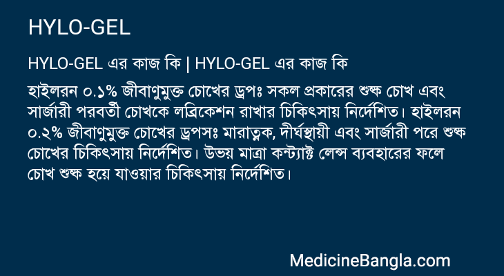 HYLO-GEL in Bangla