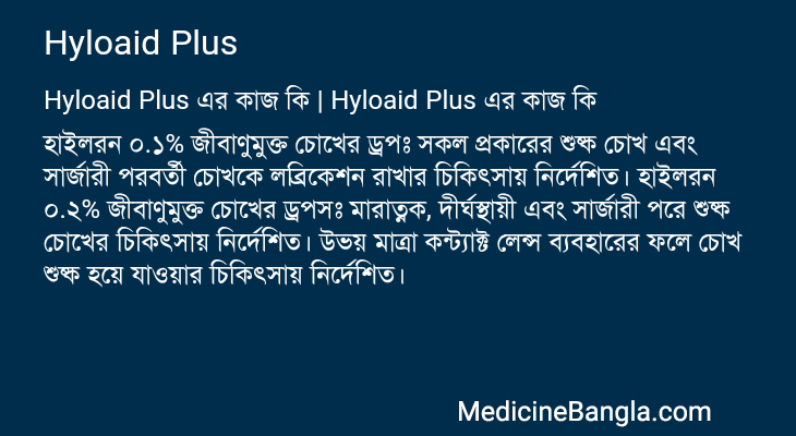 Hyloaid Plus এর কাজ Hyloaid Plus in Bangla