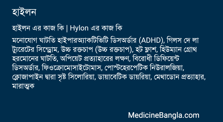 হাইলন এর কাজ হাইলন in Bangla