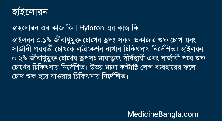 হাইলোরন এর কাজ হাইলোরন in Bangla