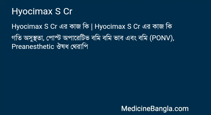 Hyocimax S Cr এর কাজ Hyocimax S Cr in Bangla