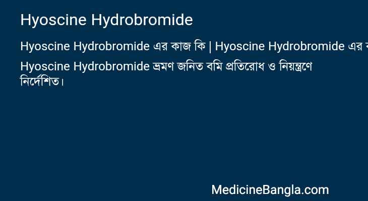 Hyoscine Hydrobromide এর কাজ Hyoscine Hydrobromide in Bangla