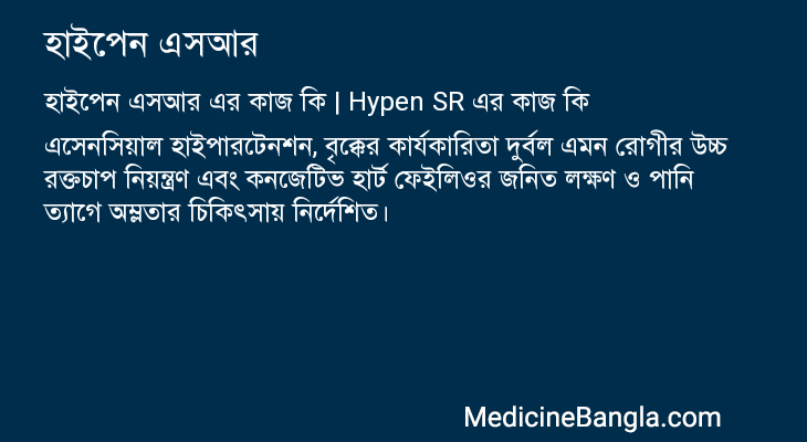হাইপেন এসআর এর কাজ হাইপেন এসআর in Bangla