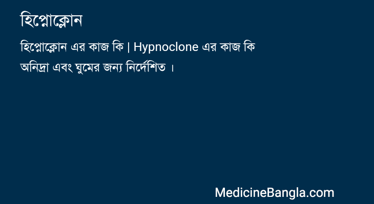 হিপ্নোক্লোন in Bangla