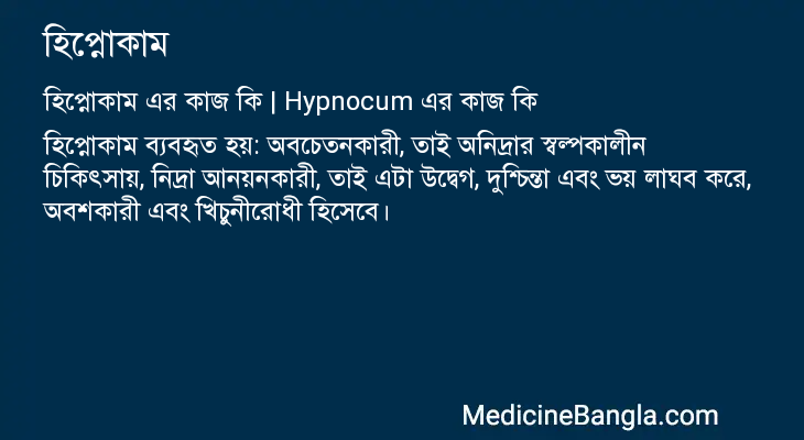 হিপ্নোকাম এর কাজ হিপ্নোকাম in Bangla