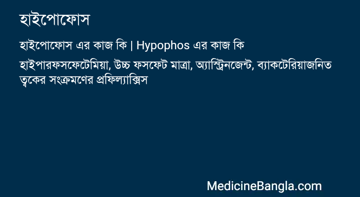 হাইপোফোস এর কাজ হাইপোফোস in Bangla