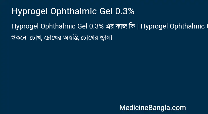 Hyprogel Ophthalmic Gel 0.3% এর কাজ Hyprogel Ophthalmic Gel 0.3% in Bangla