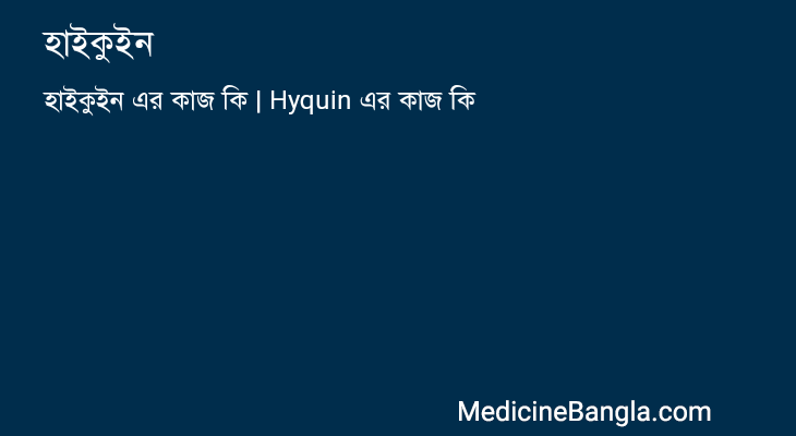 হাইকুইন এর কাজ হাইকুইন in Bangla