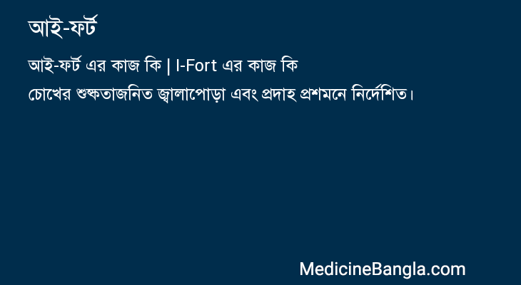 আই-ফর্ট এর কাজ আই-ফর্ট in Bangla