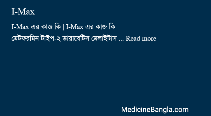 I-Max in Bangla