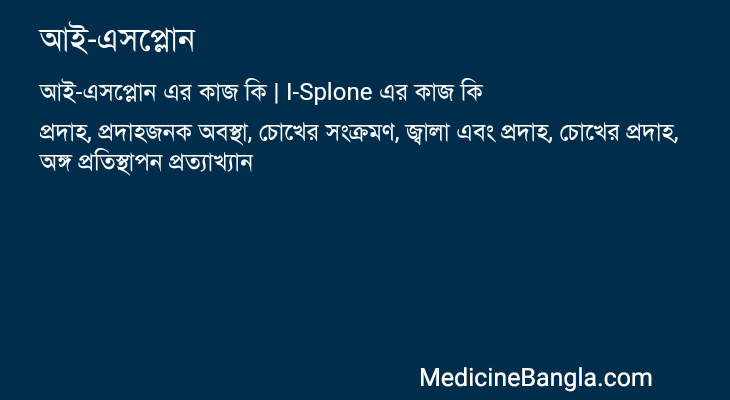 আই-এসপ্লোন এর কাজ আই-এসপ্লোন in Bangla
