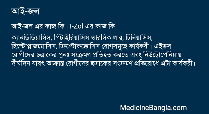 আই-জল এর কাজ আই-জল in Bangla