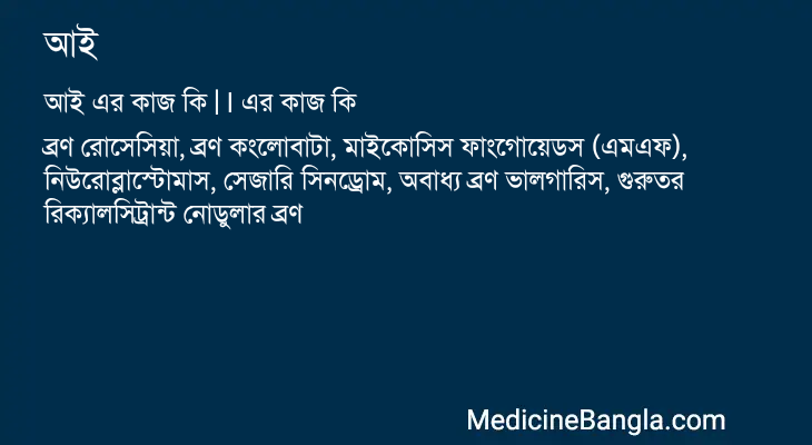 আই এর কাজ আই in Bangla
