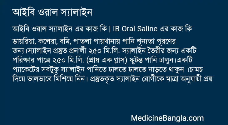 আইবি ওরাল স্যালাইন এর কাজ আইবি ওরাল স্যালাইন in Bangla