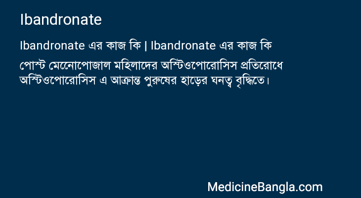 Ibandronate এর কাজ Ibandronate in Bangla