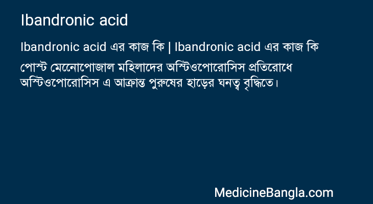 Ibandronic acid এর কাজ Ibandronic acid in Bangla