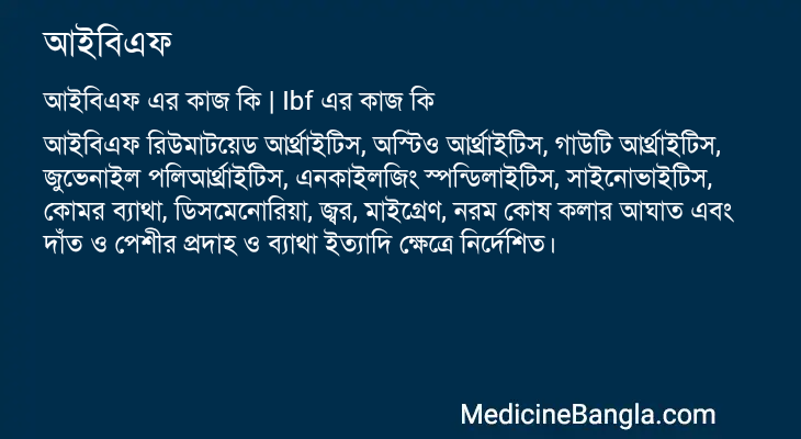 আইবিএফ এর কাজ আইবিএফ in Bangla
