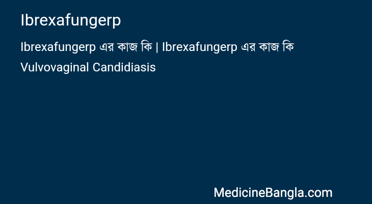 Ibrexafungerp in Bangla