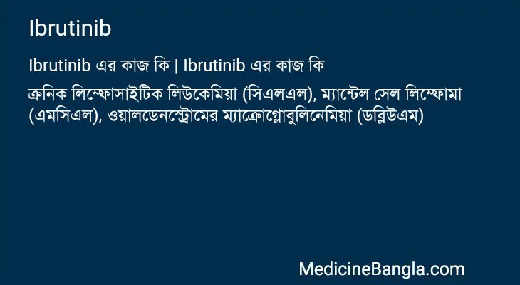Ibrutinib এর কাজ Ibrutinib in Bangla
