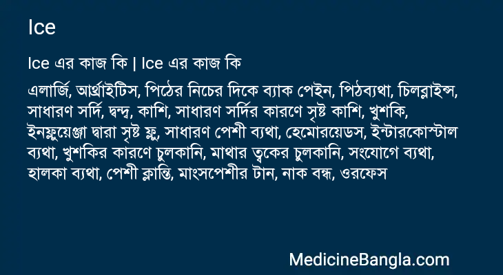Ice in Bangla