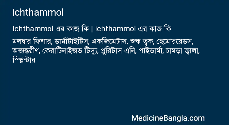 ichthammol এর কাজ ichthammol in Bangla
