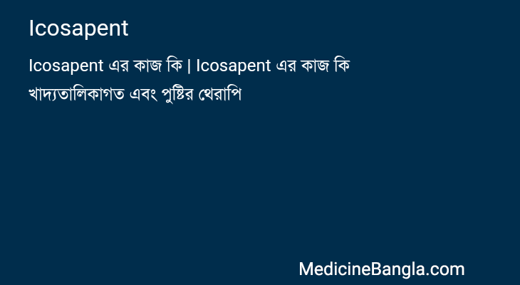 Icosapent in Bangla