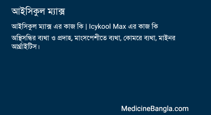 আইসিকুল ম্যাক্স এর কাজ আইসিকুল ম্যাক্স in Bangla