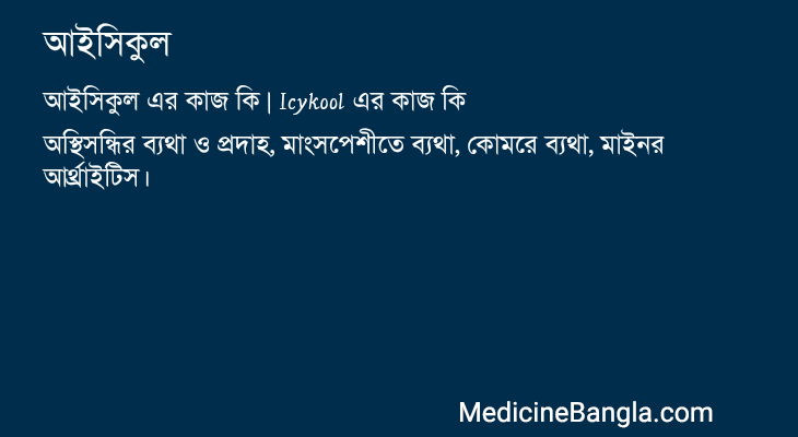 আইসিকুল এর কাজ আইসিকুল in Bangla