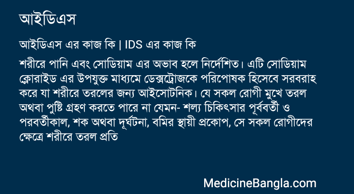 আইডিএস এর কাজ আইডিএস in Bangla