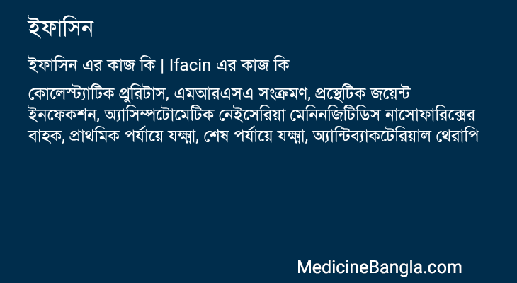 ইফাসিন এর কাজ ইফাসিন in Bangla