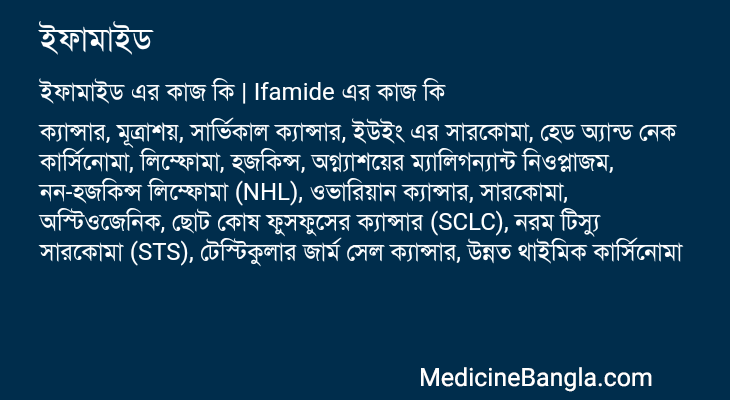 ইফামাইড এর কাজ ইফামাইড in Bangla