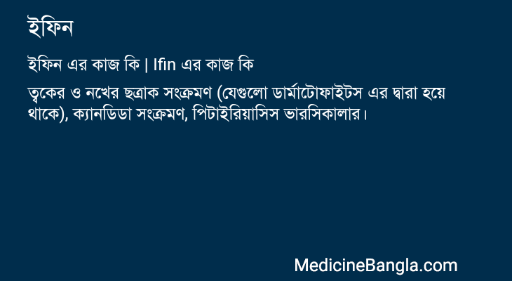 ইফিন এর কাজ ইফিন in Bangla