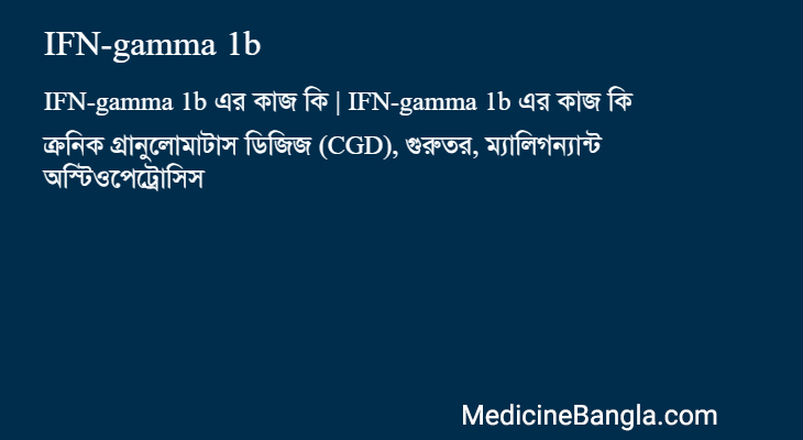 IFN-gamma 1b এর কাজ IFN-gamma 1b in Bangla