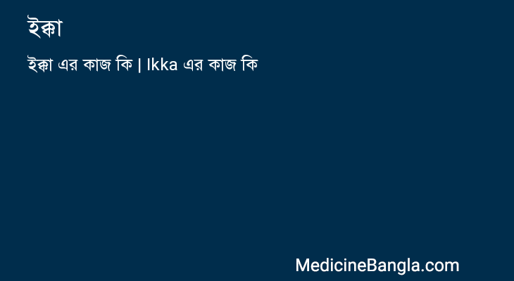 ইক্কা এর কাজ ইক্কা in Bangla