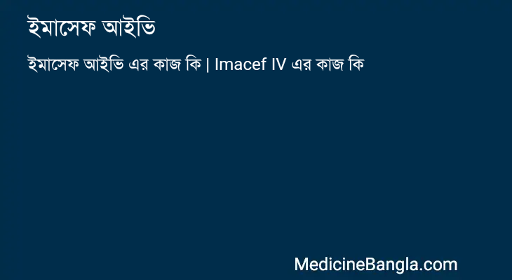 ইমাসেফ আইভি এর কাজ ইমাসেফ আইভি in Bangla