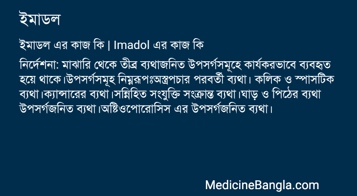 ইমাডল এর কাজ ইমাডল in Bangla
