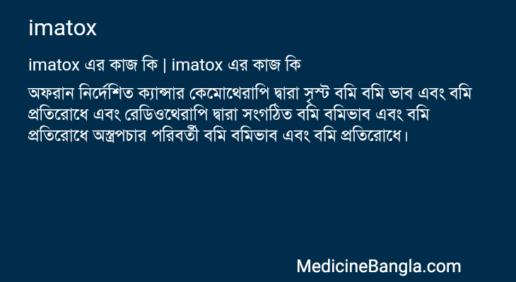 imatox এর কাজ imatox in Bangla