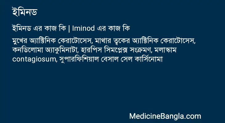 ইমিনড এর কাজ ইমিনড in Bangla