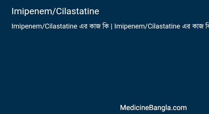 Imipenem/Cilastatine এর কাজ Imipenem/Cilastatine in Bangla