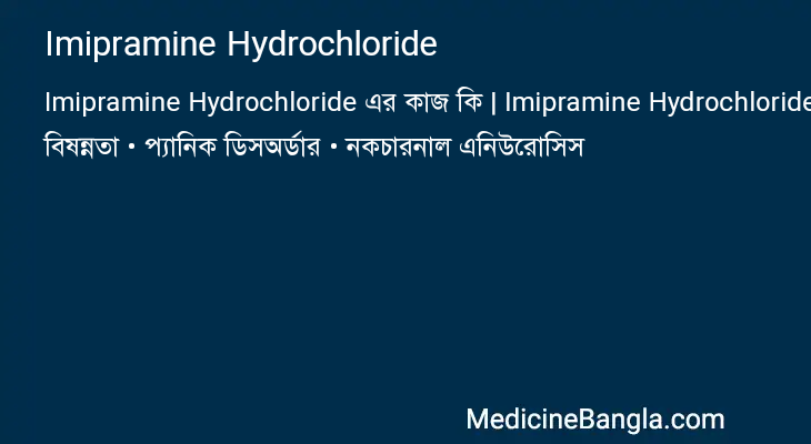 Imipramine Hydrochloride এর কাজ Imipramine Hydrochloride in Bangla