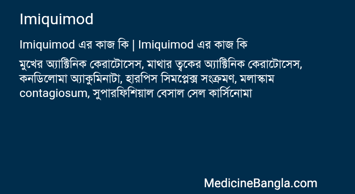 Imiquimod এর কাজ Imiquimod in Bangla